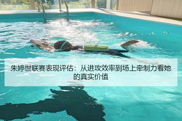 朱婷世联赛表现评估：从进攻效率到场上牵制力看她的真实价值